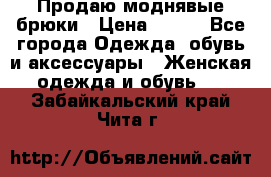 Продаю моднявые брюки › Цена ­ 700 - Все города Одежда, обувь и аксессуары » Женская одежда и обувь   . Забайкальский край,Чита г.